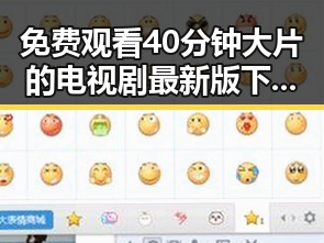 免费观看40分钟大片的电视剧最新版下载:满足你的观影需求