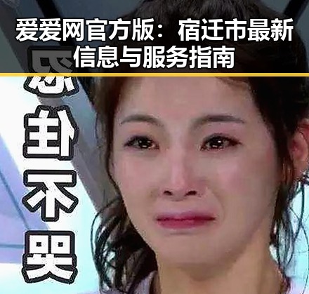 爱爱网官方版:宿迁市最新信息与服务指南