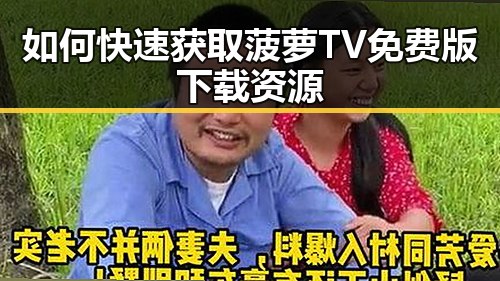 如何快速获取菠萝TV免费版下载资源