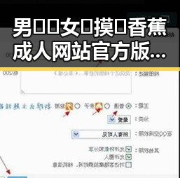 男🍌❌女🍑摸🐻香蕉成人网站官方版:探索成人网站的真实内容与安全性