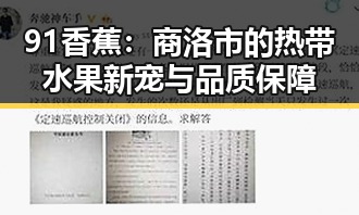 91香蕉：商洛市的热带水果新宠与品质保障