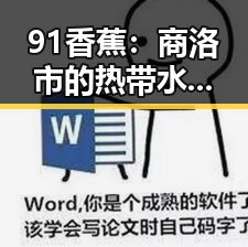 91香蕉：商洛市的热带水果新宠与品质保障
