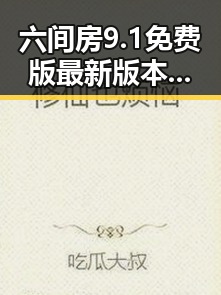 六间房9.1免费版最新版本更新内容分破解版详解