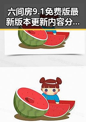 六间房9.1免费版最新版本更新内容分破解版详解