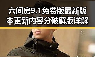 六间房9.1免费版最新版本更新内容分破解版详解
