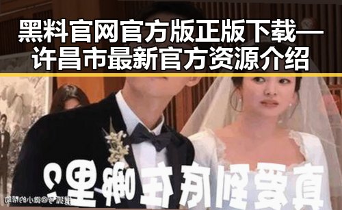 黑料 官网官方版正版下载—许昌市最新官方资源介绍
