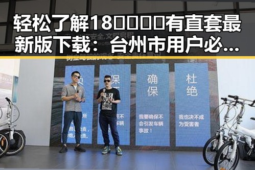 轻松了解18🈲🍆🍑🔞有直套最新版下载:台州市用户必备指南