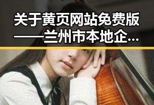 关于黄页网站免费版——兰州市本地企业搜索的最佳选择
