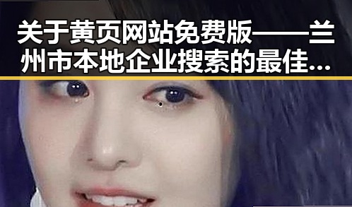 关于黄页网站免费版——兰州市本地企业搜索的最佳选择