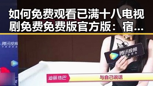 如何免费观看已满十八电视剧免费免费版官方版:宿迁市用户指南