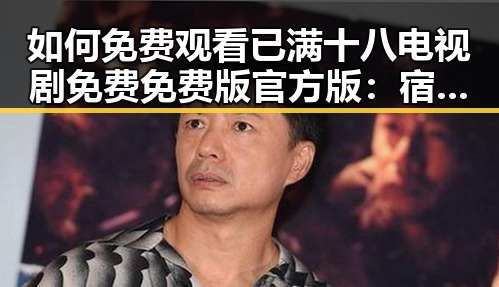 如何免费观看已满十八电视剧免费免费版官方版:宿迁市用户指南