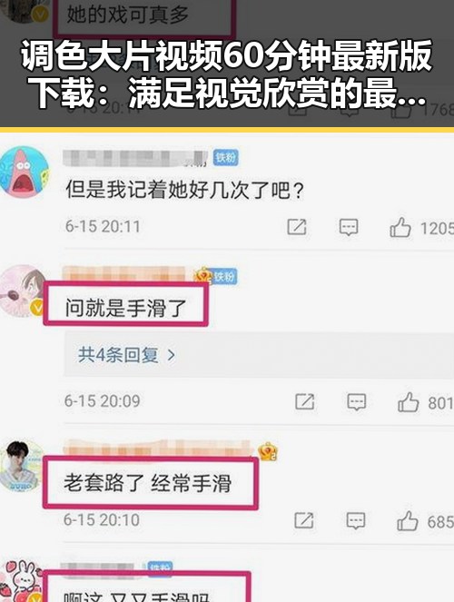 调色大片视频60分钟最新版下载：满足视觉欣赏的最新选择