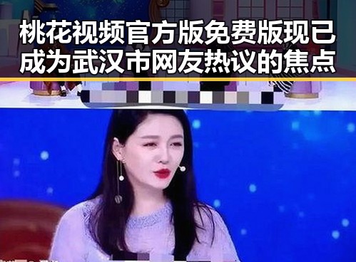 桃花视频官方版免费版现已成为武汉市网友热议的焦点