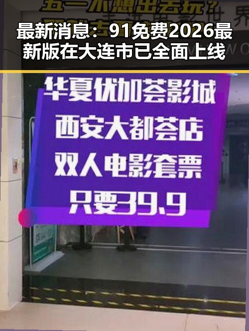 最新消息:91免费2026最新版在大连市已全面上线