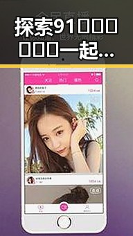 探索91🍆🍑🔞❌❌❌一起草wwwcom17官方版免费版的现状与发展