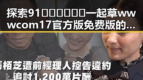 探索91🍆🍑🔞❌❌❌一起草wwwcom17官方版免费版的现状与发展