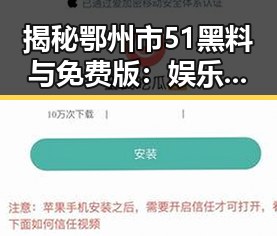 揭秘鄂州市51黑料与免费版:娱乐圈趣闻与幕后秘密