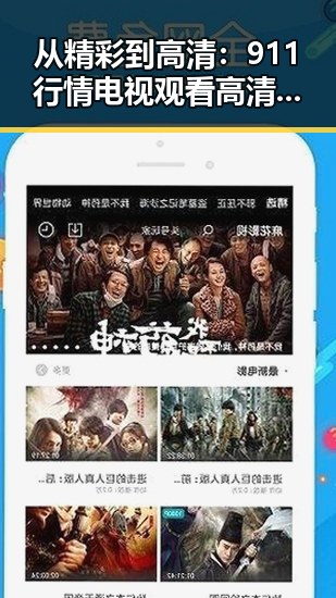 从精彩到高清：911行情电视观看高清版百度网盘官方版的演变与体验