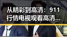 从精彩到高清：911行情电视观看高清版百度网盘官方版的演变与体验