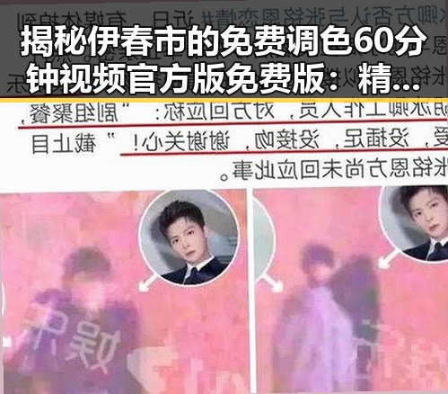揭秘伊春市的免费调色60分钟视频官方版免费版：精彩不断的视觉盛宴