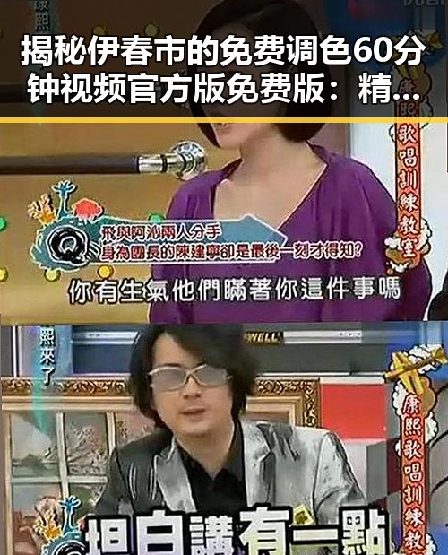 揭秘伊春市的免费调色60分钟视频官方版免费版：精彩不断的视觉盛宴