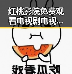 红桃影院免费观看电视剧电视剧高清最新版下载:最新娱乐趋势一览