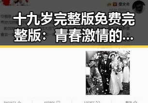 十九岁完整版免费完整版：青春激情的最佳选择
