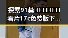 探索91禁🍆🍑🔞❌❌❌看片17c免费版下载背后的魅力与人物变化