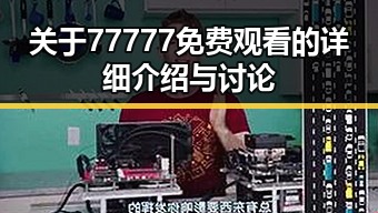 关于77777免费观看的详细介绍与讨论