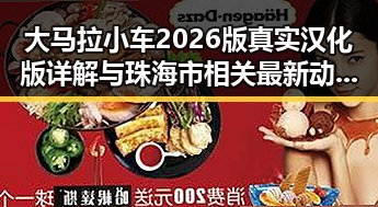 大马拉小车2026版真实汉化版详解与珠海市相关最新动态