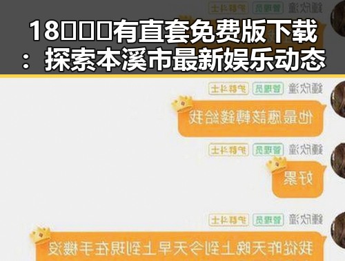 18❌❌❌有直套免费版下载:探索本溪市最新娱乐动态