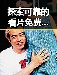 探索可靠的看片免费版下载资源，满足你的观影需求