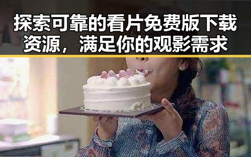 探索可靠的看片免费版下载资源，满足你的观影需求