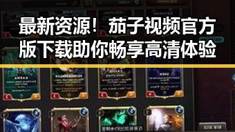 最新资源!茄子视频官方版下载助你畅享高清体验