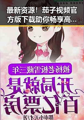 最新资源!茄子视频官方版下载助你畅享高清体验