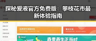 探秘爱液官方免费版:攀枝花市最新体验指南