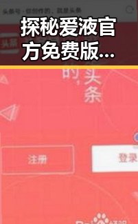 探秘爱液官方免费版:攀枝花市最新体验指南