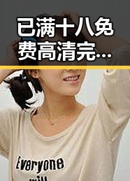 已满十八免费高清完整版电视剧免费版：揭阳市最新资源解析