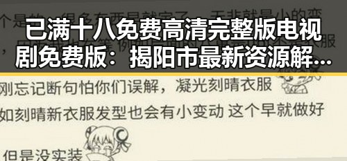 已满十八免费高清完整版电视剧免费版:揭阳市最新资源解析