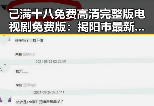 已满十八免费高清完整版电视剧免费版:揭阳市最新资源解析