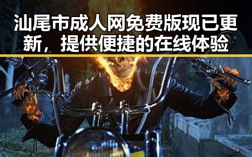 汕尾市成人网免费版现已更新，提供便捷的在线体验