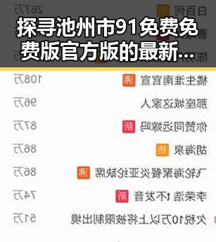 探寻池州市91免费免费版官方版的最新动态与应用