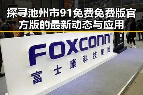 探寻池州市91免费免费版官方版的最新动态与应用