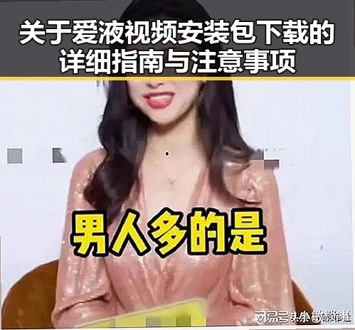 关于爱液视频安装包下载的详细指南与注意事项
