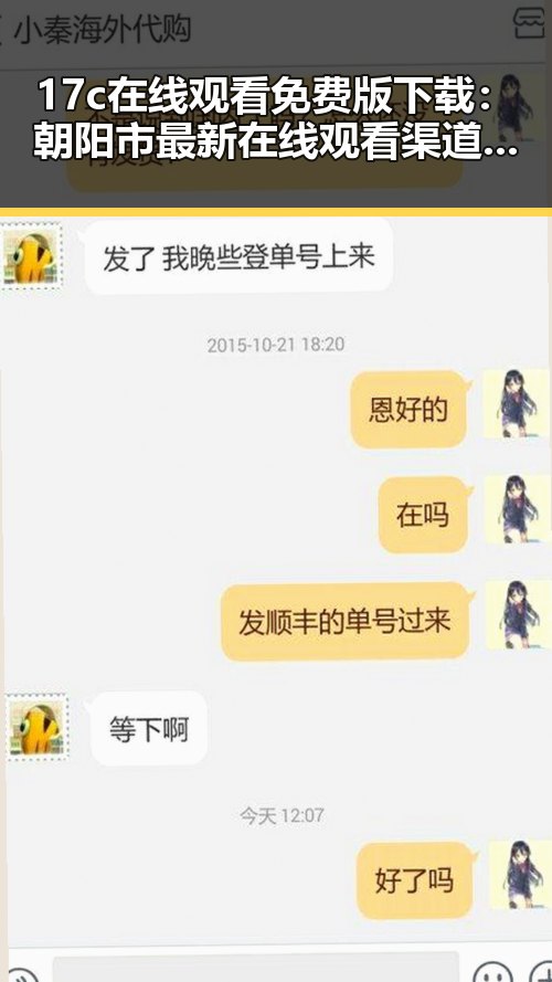 17c在线观看免费版下载:朝阳市最新在线观看渠道解析