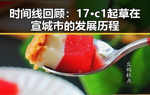 时间线回顾:17·c1起草在宣城市的发展历程