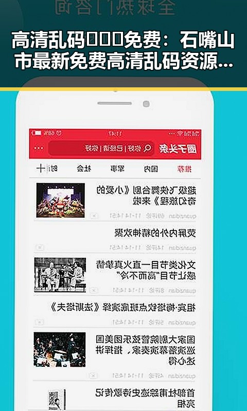 高清乱码🔞❌♋免费:石嘴山市最新免费高清乱码资源解析