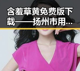 含羞草黄免费版下载——扬州市用户的新宠