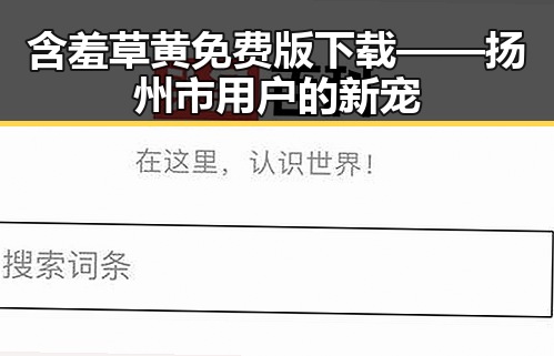 含羞草黄免费版下载——扬州市用户的新宠