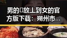 男的🈚放丄到女的官方版下载：朔州市用户必备指南